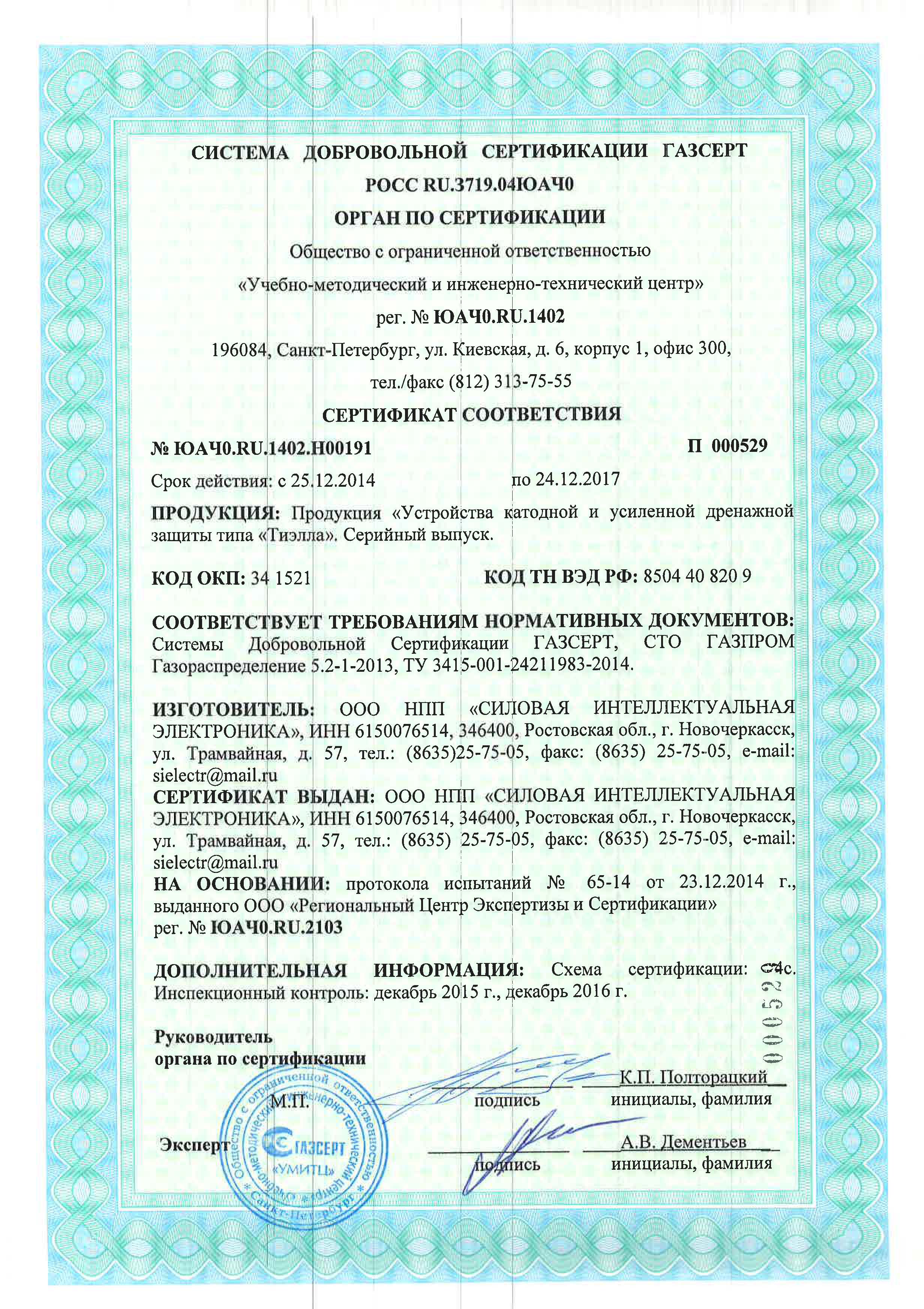 Сертификат ГАЗСЕРТ на станции катодной и усиленной дренажной защиты типа "ТИЭЛЛА" НПП "СИЭЛ"