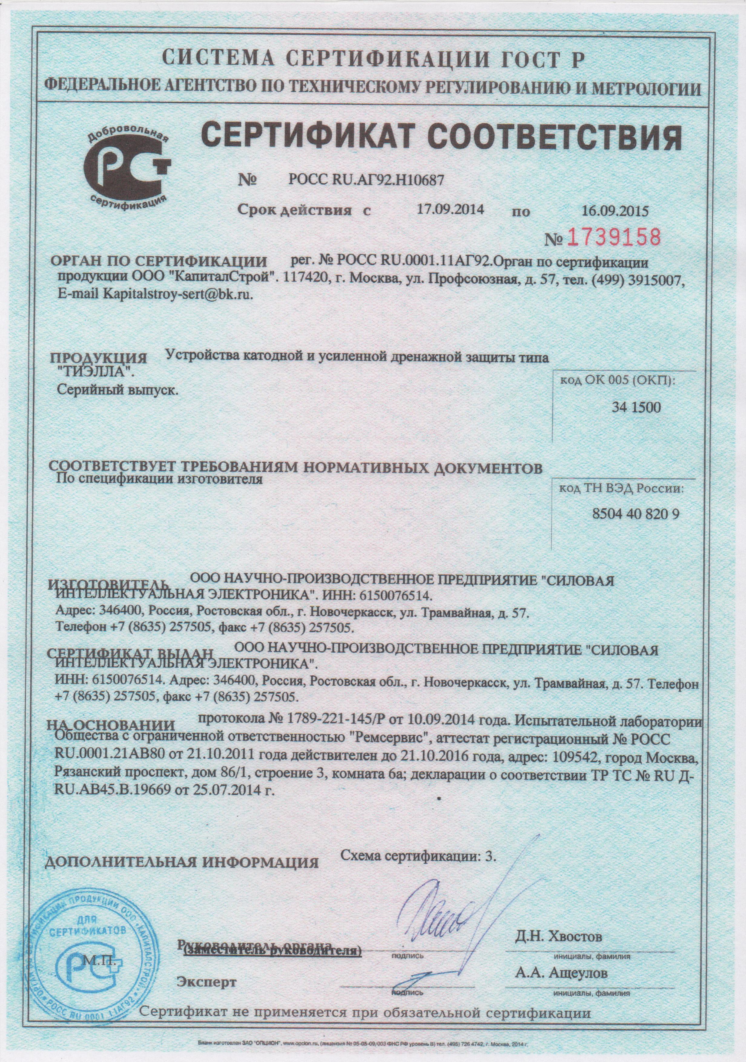 Сертификат соответствия ГОСТ Р  на станции катодной и усиленной дренажной защиты типа "ТИЭЛЛА" НПП "СИЭЛ"