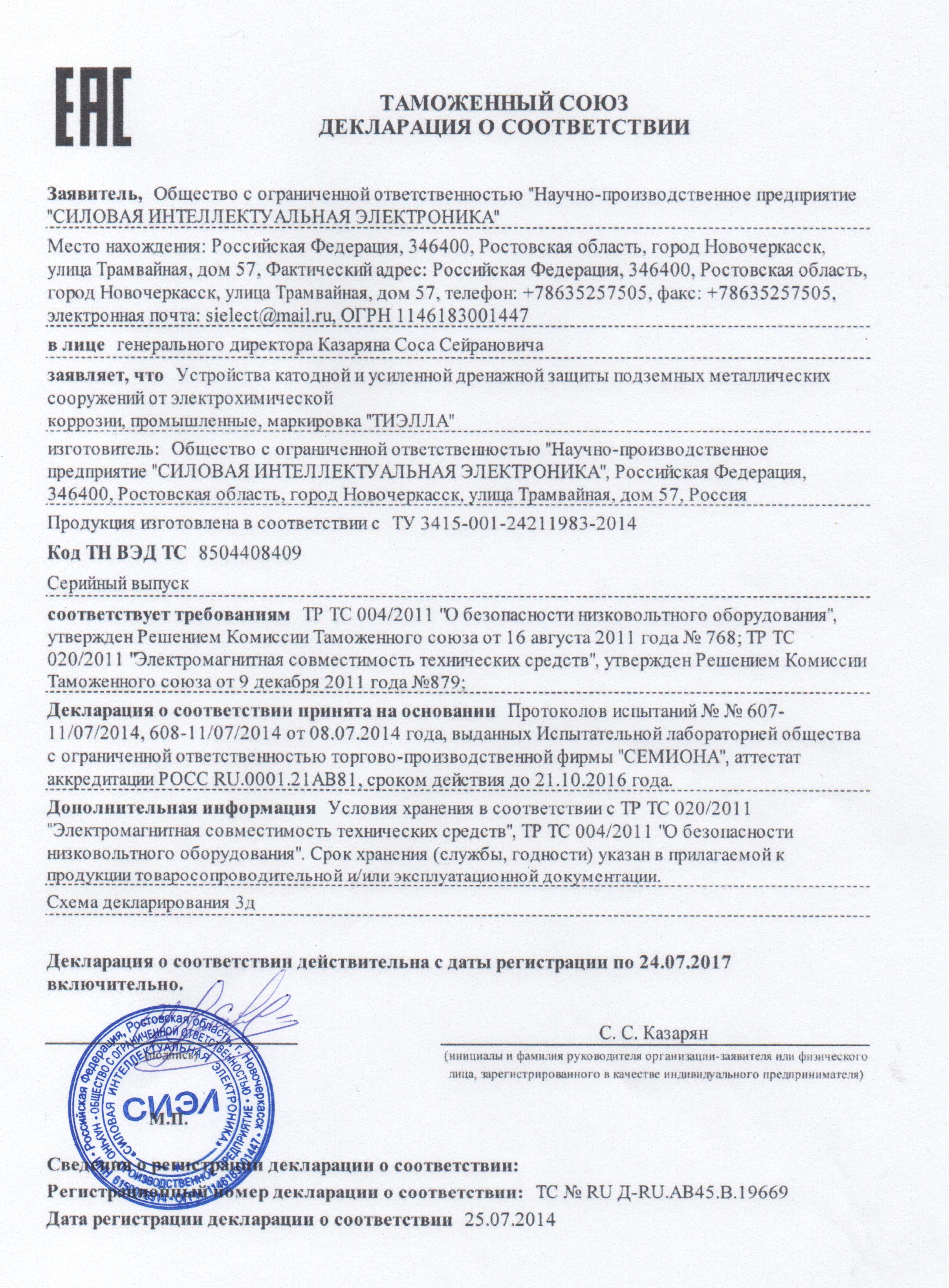 Декларация соответствия  таможенного союза на станции катодной и усиленной дренажной защиты типа "ТИЭЛЛА" НПП "СИЭЛ"