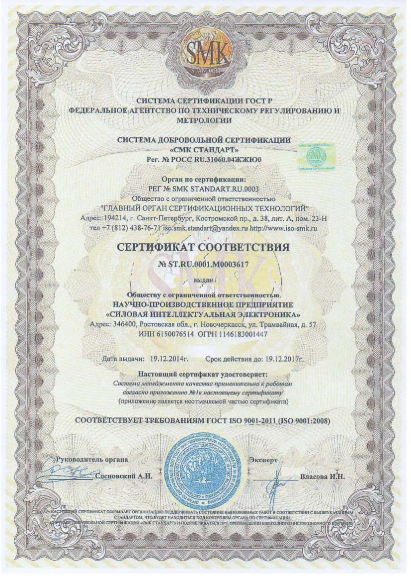 Сертификат соответствия требованиям  ISO 9001-20011  НПП "СИЭЛ"